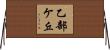 乙部ケ丘 Horizontal Wall Scroll