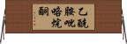 乙酰胺吡咯烷酮 Horizontal Wall Scroll