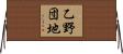 乙野団地 Horizontal Wall Scroll