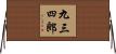 九三四郎 Horizontal Wall Scroll