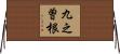 九之曽根 Horizontal Wall Scroll