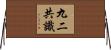 九二共識 Horizontal Wall Scroll