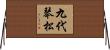 九代琴松 Horizontal Wall Scroll
