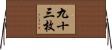 九十三枚 Horizontal Wall Scroll