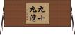 九十九湾 Horizontal Wall Scroll