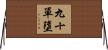 九十單墮 Horizontal Wall Scroll