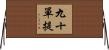 九十單提 Horizontal Wall Scroll
