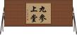 九參上堂 Horizontal Wall Scroll