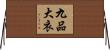 九品大衣 Horizontal Wall Scroll