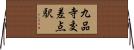 九品寺交差点駅 Horizontal Wall Scroll