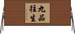 九品往生 Horizontal Wall Scroll