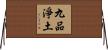 九品淨土 Horizontal Wall Scroll