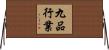 九品行業 Horizontal Wall Scroll