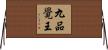 九品覺王 Horizontal Wall Scroll