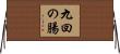 九回の腸 Horizontal Wall Scroll