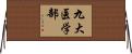 九大医学部 Horizontal Wall Scroll