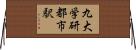 九大学研都市駅 Horizontal Wall Scroll