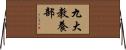 九大教養部 Horizontal Wall Scroll