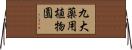 九大薬用植物園 Horizontal Wall Scroll