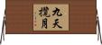 九天攬月 Horizontal Wall Scroll