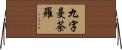九字曼荼羅 Horizontal Wall Scroll