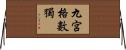 九宮格數獨 Horizontal Wall Scroll