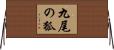 九尾の狐 Horizontal Wall Scroll