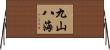 九山八海 Horizontal Wall Scroll