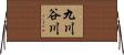 九川谷川 Horizontal Wall Scroll