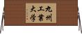 九州工業大学 Horizontal Wall Scroll