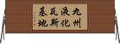 九州液化瓦斯基地 Horizontal Wall Scroll