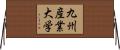 九州産業大学 Horizontal Wall Scroll