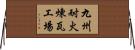 九州耐火煉瓦工場 Horizontal Wall Scroll