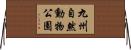 九州自然動物公園 Horizontal Wall Scroll