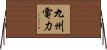 九州電力 Horizontal Wall Scroll