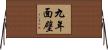 九年面壁 Horizontal Wall Scroll