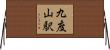 九度山駅 Horizontal Wall Scroll