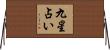 九星占い Horizontal Wall Scroll