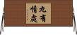 九有情處 Horizontal Wall Scroll