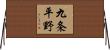 九条平野 Horizontal Wall Scroll