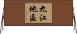 九江地區 Horizontal Wall Scroll