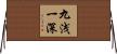 九浅一深 Horizontal Wall Scroll