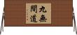 九無間道 Horizontal Wall Scroll