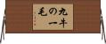 九牛の一毛 Horizontal Wall Scroll