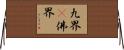 九界卽佛界 Horizontal Wall Scroll