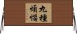 九種煩惱 Horizontal Wall Scroll