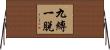 九縛一脫 Horizontal Wall Scroll