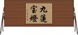 九蓮宝燈 Horizontal Wall Scroll