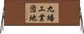 九蟠工業団地 Horizontal Wall Scroll