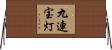 九連宝灯 Horizontal Wall Scroll